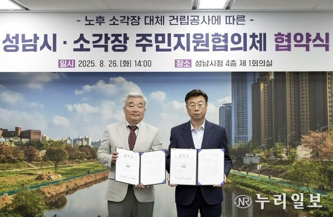2025년 8월 26일 시청 제1회의실에서 열린 ‘노후 소각장 대체 건립 공사 협약식’ 때 신상진 성남시장(오른)과 김재성 성남시 환경에너지시설 주민지원협의체 위원장(왼)