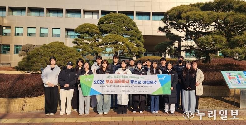 파주시, 2026 청소년 어학연수단 호주 투움바시 파견