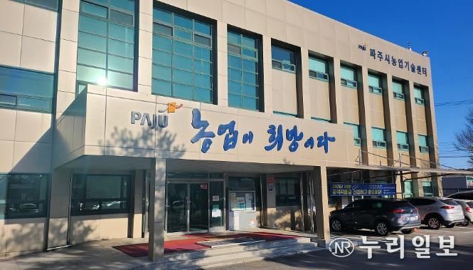 파주시농업기술센터 전경