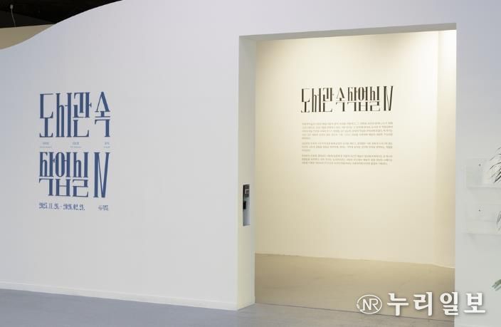 의정부미술도서관, ‘도서관 속 작업실Ⅳ’展 성황리 개최 중