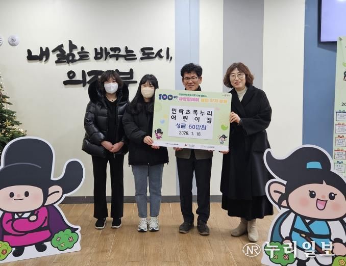 의정부시 송산3동, 민락초록누리어린이집 성금 50만 원 기탁으로 100일간 사랑릴레이 동참