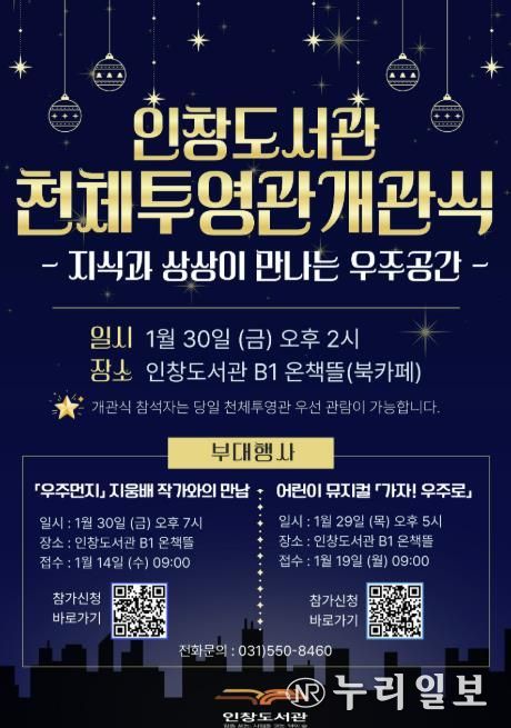 책에서 우주로, 구리시 인창도서관 천체투영관 개관식 개최