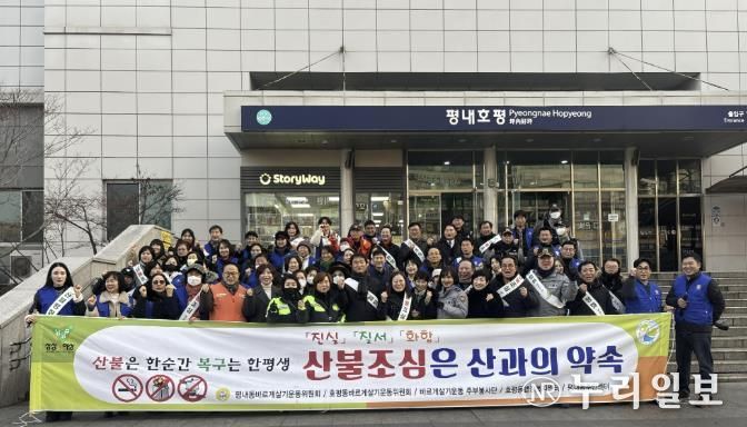 남양주시 평내동, 민관 합동 산불 예방 캠페인 전개