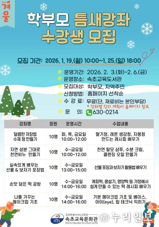속초교육문화관, 2026년 겨울 학부모 틈새강좌 운영