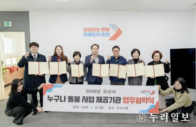 오산시, ‘누구나 돌봄사업’ 추진 위해 6개 서비스 제공기관과 업무협약 체결