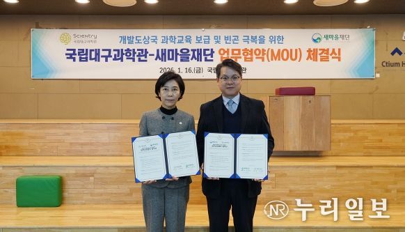 국립대구과학관-새마을재단, 중앙아프리카공화국 과학교육 확산 위한 ODA 협력