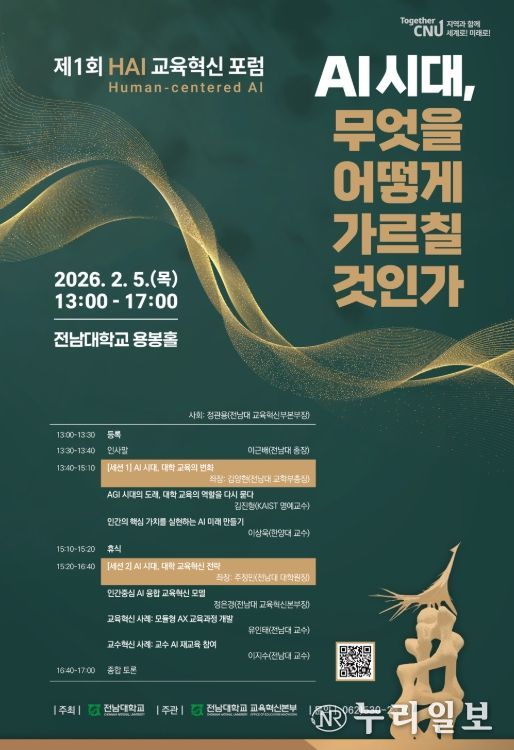 전남대, 제1회 HAI 교육혁신 포럼