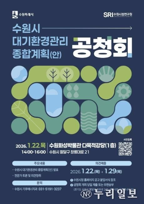 수원시 대기환경관리 종합계획(안) 공청회 홍보 포스터