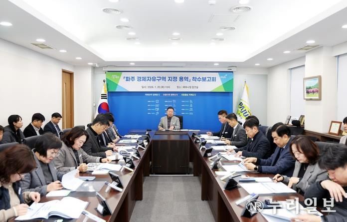 파주 경제자유구역 지정 용역 착수보고회 개최