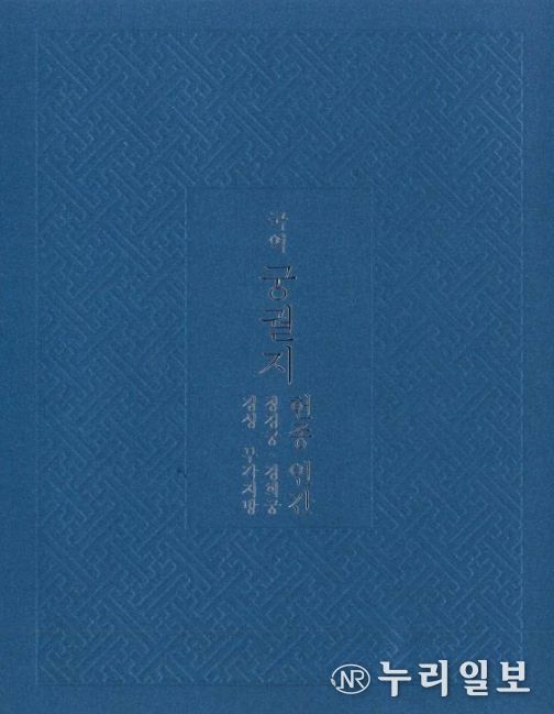 '국역 궁궐지 - 헌종연간: 창경궁․경희궁․경성 부각지방 편' 표지
