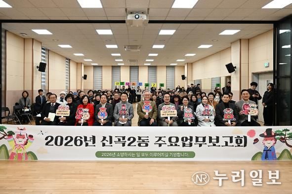 1월 20일 신곡2동 주민센터에서 열린 ‘2026년 신곡2동 주요업무보고회’에서 참석자들이 기념촬영을 하고 있다.
