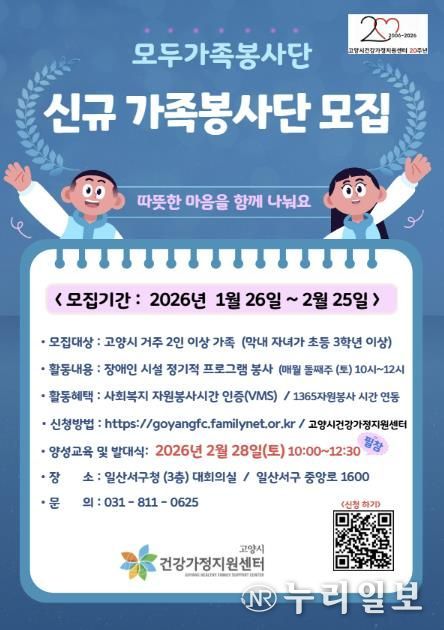 고양시 건강가정지원센터 가족봉사단 모집 안내문