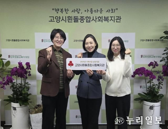 고양시흰돌종합사회복지관 사회복지공동모금회 기획사업 선정 기념촬영_(왼쪽부터) 김은정 부장, 임보혜 관장, 노선아 과장