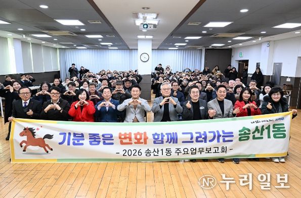 1월 21일 송산1동 주민센터 3층 다목적실에서 열린 ‘2026년 송산1동 주요업무보고회’에서 참석자들이 기념촬영을 하고 있다.