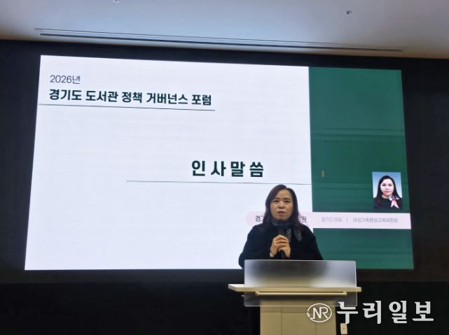 최효숙 의원, ‘2026 경기도 도서관 정책 거버넌스 포럼’ 참석...경기도서관, 도내 도서관 정책 잇는 허브로 자리매김해