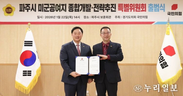 경기도의회 국민의힘, 파주시 미군공여지 종합개발·전략추진 특별위원회 출범