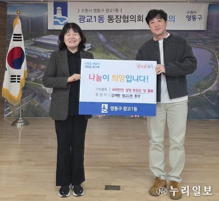 수원시 영통구 광교1동 김계환 통장, 이웃돕기 성금·물품 400만 원 기탁