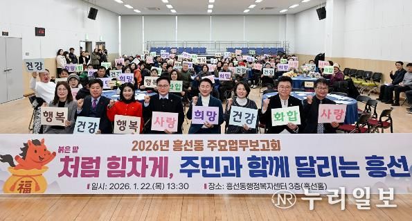 1월 22일 흥선동 행정복지센터에서 열린 ‘2026년 흥선동 주요업무보고회’에서 참석자들이 기념촬영을 하고 있다.