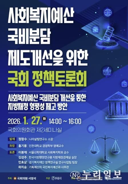 ‘사회복지예산 국비분담 제도개선을 위한 국회 정책토론회’ 포스터