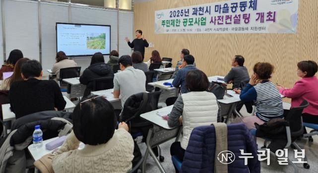 2025년 과천시 마을공동체 주민제안 공모사업 사전컨설팅 모습