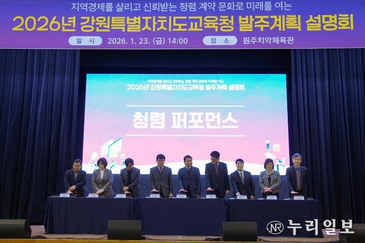 2026년 강원특별자치도교육청 발주계획 설명회 개최