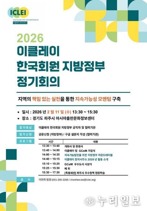 파주시, 2026 이클레이 한국회원 지방정부 정기회의 개최