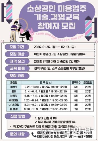 이천시, 소상공인 미용업주 기술·경영 교육 참여자 모집