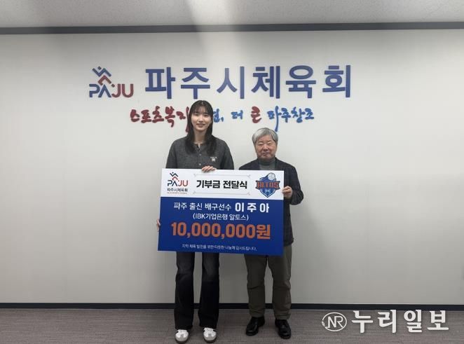 파주 출신 프로 배구선수 이주아, 파주시체육회에 기부금 1천만 원 전달