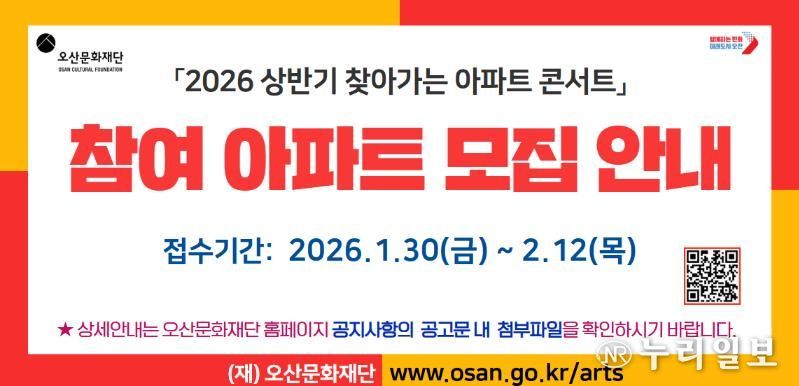 오산문화재단, ‘2026 상반기 찾아가는 아파트 콘서트’ 참여 아파트 모집