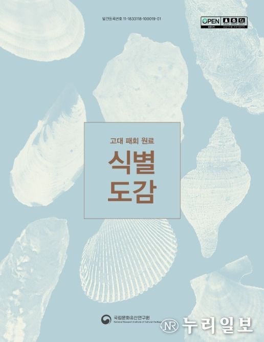'고대 패회 원료 식별 도감' 보고서 표지