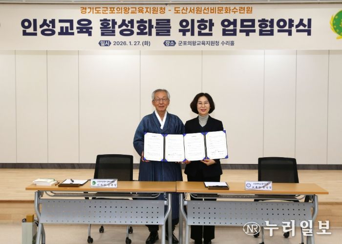 군포의왕교육지원청-도산서원선비문화수련원, 인성교육 활성화를 위한 업무협약 체결