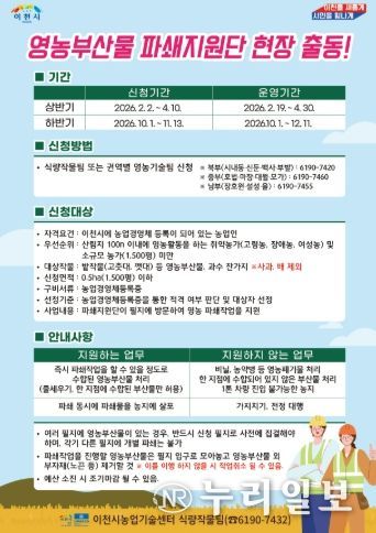 이천시, 영농부산물 파쇄지원단 출동… 4월 10일까지 신청 접수