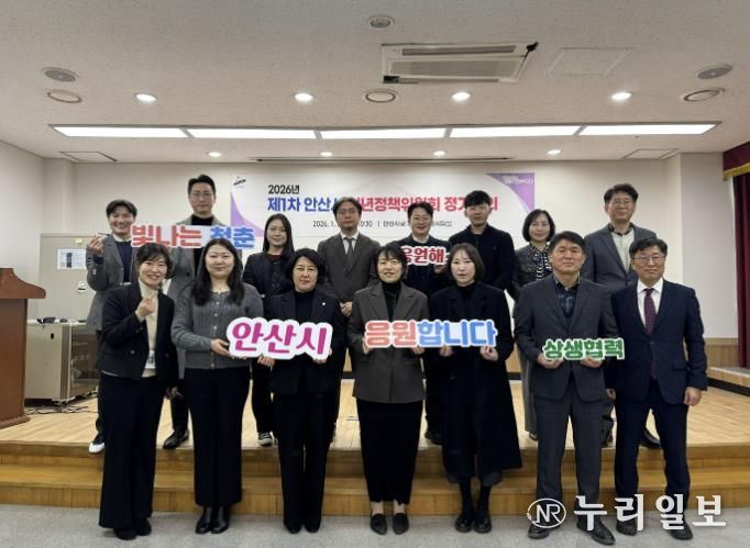 2026년 제1차 안산시 청년정책위원회 참석자들이 28일 회의를 마치고 함께 기념촬영을 하고 있다