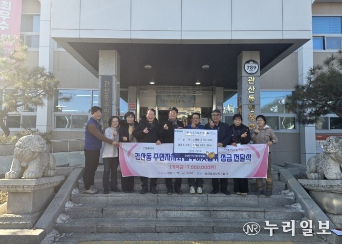 고양시 관산동 주민자치회, 이웃돕기 성금 700만 원 기부