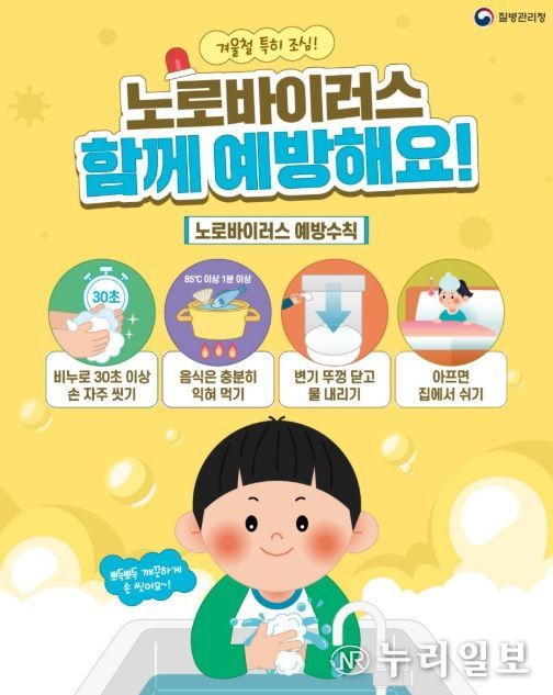 노로바이러스 감염증 예방수칙 홍보