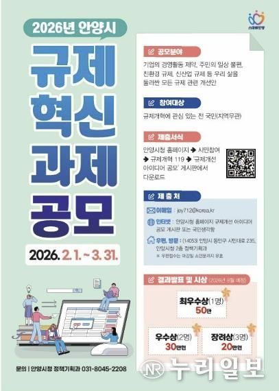 불편한 규제 직접 바꾼다…안양시, 2026년 규제혁신 과제 공모 진행