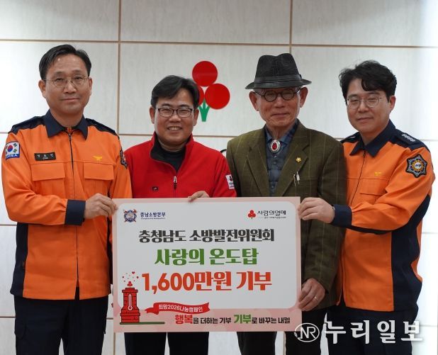충청남도 소방발전위원회, 사랑의 온도탑 성금 기탁