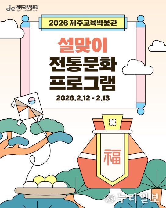 '2026 제주교육박물관 설맞이 전통문화 프로그램' 포스터