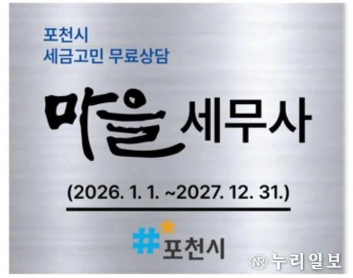 포천시, 제6기 마을세무사 현판식 개최