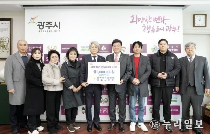 한국자유총연맹 광주시지회, 어려운 이웃 돕기 성금 300만 원 기탁