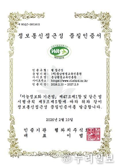 충남평생교육진흥원 누리집 정보통신접근성 품질인증서