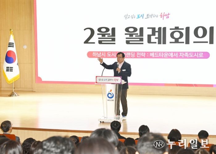 4일, 시청 별관 대강당에서 개최된 2월 월례회의에서 이현재 하남시장이 인사말씀을 전하고 있다.