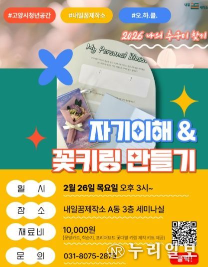 고양시 내일꿈제작소 원데이클래스‘자기이해 & 꽃키링만들기’ 홍보문