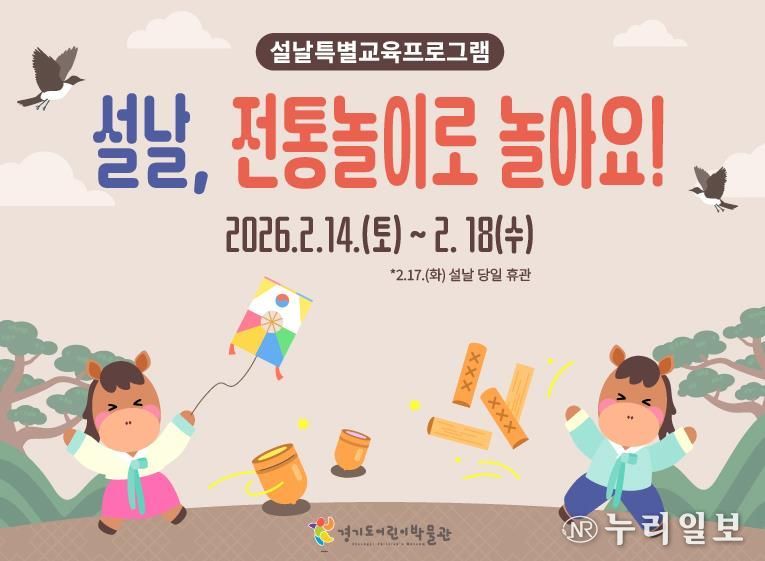 경기도어린이박물관, 설날을 맞이하여〈설날, 전통놀이로 놀아요!〉 체험프로그램 운영