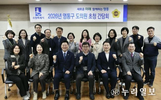수원시 영통구, 2026년 상반기 도의원 간담회 개최