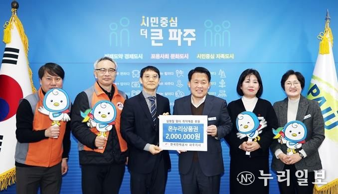 파주시, 한국전력공사 파주지사로부터 온누리상품권 기탁 받아