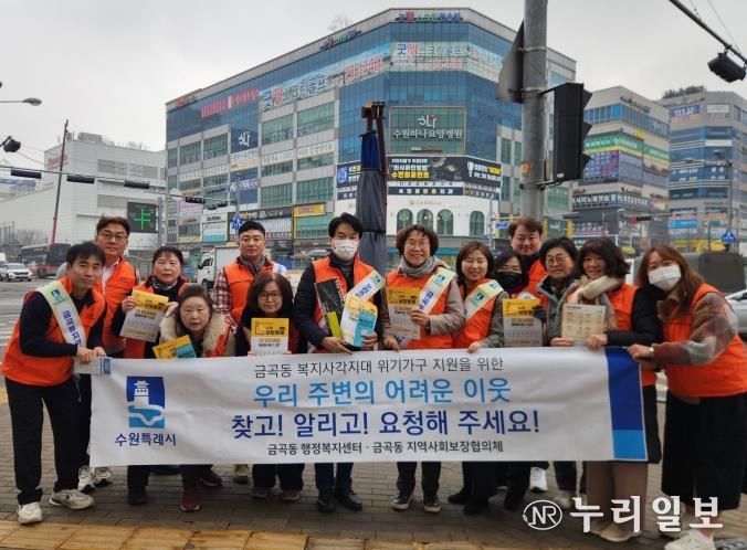 수원시 권선구 금곡동, 이웃을 잇는 한걸음 '복지사각지대 발굴 캠페인' 추진