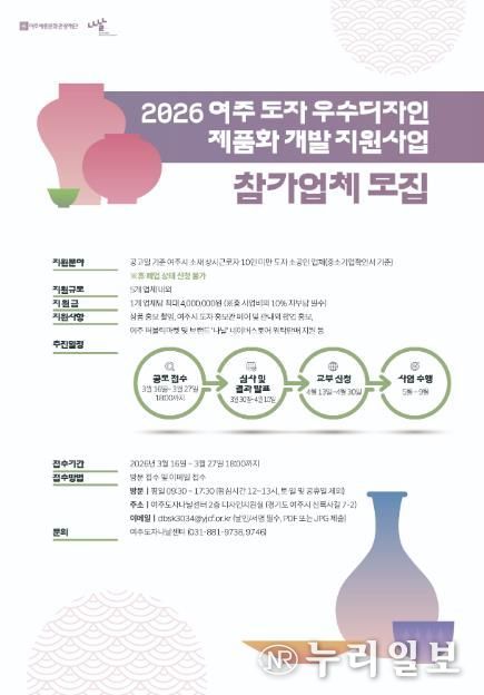 여주세종문화관광재단, '2026 여주 도자 우수디자인 제품화 개발 지원사업' 참가업체 모집