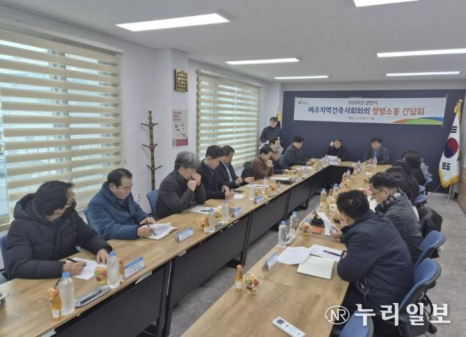 2026년 상반기 여주시, 지역건축사회와의 소통 간담회 개최