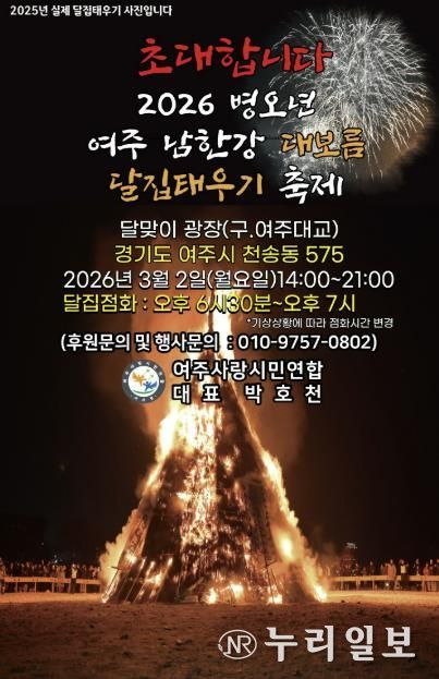 2026년 여주 남한강 정월대보름 달집태우기 개최